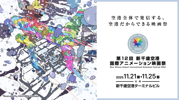 本年映画祭 プログラム＆タイムスケジュール公開｜第12回 新千歳空港国際アニメーション映画祭