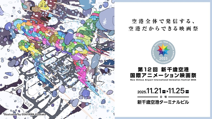 第12回 新千歳空港国際アニメーション映画祭