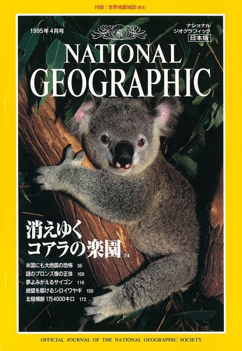 『ナショナル ジオグラフィック日本版』創刊号