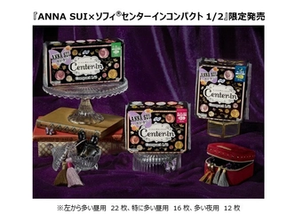 『ANNA SUI×ソフィ(R)』、生理用ナプキンに新パッケージ登場 　コスメのようなデザインで、生理中でも気分があがる