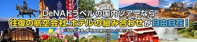 LCCを含む航空会社、ホテルの組み合わせが自由自在な国内ツアーを お買い得価格で予約が可能に！