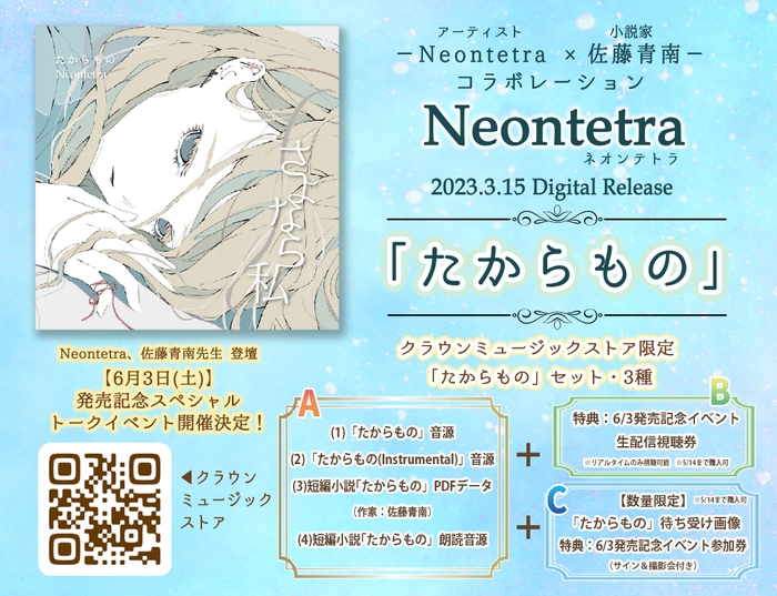 Neontetra「たからもの」クラウンミュージックストア販売