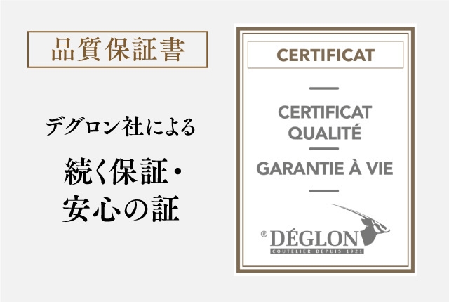 デグロン社による続く保証・安心の証