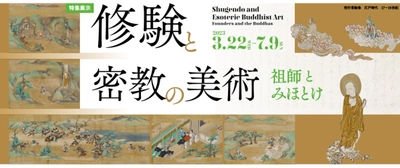 特集展示「修験と密教の美術　祖師とみほとけ」を開催　 入場無料／2023年3月22日(水)～7月9日(日)