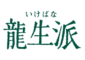 一般社団法人龍生華道会