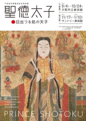 【寺社Now】ついに！1400年の聖徳太子信仰を伝える名宝大集結！千四百年御聖忌記念特別展｢聖徳太子 日出づる処の天子｣（大阪市立美術館）