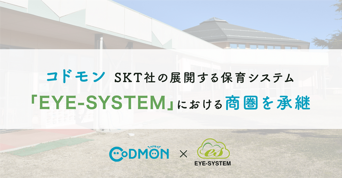 コドモン × EYE-SYSTEM
