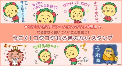 コジコジの新作LINEスタンプ「うごく！コジコジわるぎのないスタンプ」が登場！