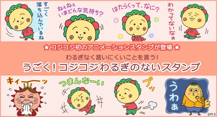 コジコジの新作LINEスタンプ「うごく！コジコジわるぎのないスタンプ」が登場！