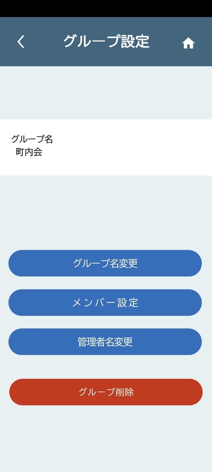 グループ設定画面