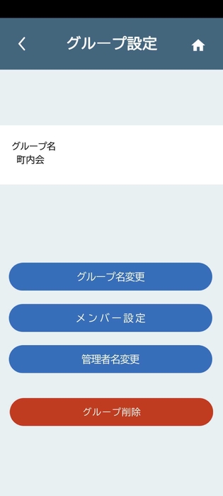 グループ設定画面