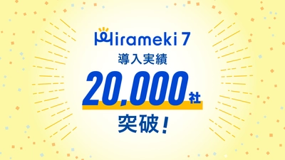 中小企業向けDXプラットフォーム「Hirameki 7」 導入社数20,000社を突破！