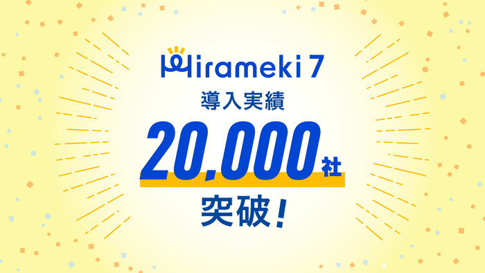 中小企業向けDXプラットフォーム「Hirameki 7」 導入社数20&#44;000社を突破