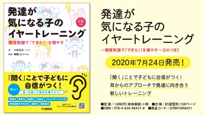 『発達が気になる子のイヤートレーニング ～聴覚刺激で「できた！」を増やす～ 【CDつき】』 7月24日発売！