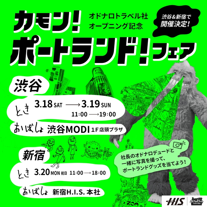 カモン!ポートランド!フェア