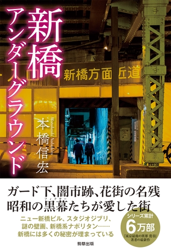 「新橋アンダーグラウンド」　著：本橋信宏　駒草出版