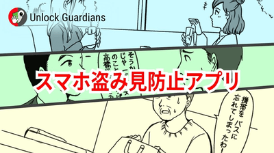 スマホ盗み見防止アプリの画像