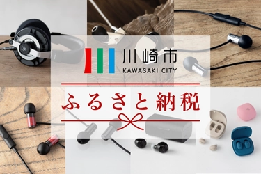 フラッグシップヘッドホン「D8000」も！ final・agのイヤホン・ヘッドホン製品が 「ふるさとチョイス」「ふるぽ」にて 川崎市ふるさと納税返礼品に採用