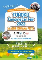 “南東北最大級”約3年ぶりに福島県へ30台以上が大集結！ 「東北キャンピングカーフェア2022」開催！！ ＝4/9(土)・10(日)in イオン郡山フェスタ店＝