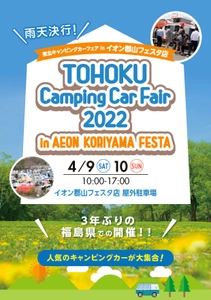 “南東北最大級”約3年ぶりに福島県へ30台以上が大集結！ 「東北キャンピングカーフェア2022」開催！！ ＝4/9(土)・10(日)in イオン郡山フェスタ店＝