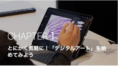 CHAPTER1 とにかく気軽に!「デジタルアート」を始めてみよう