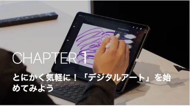 CHAPTER1 とにかく気軽に!「デジタルアート」を始めてみよう