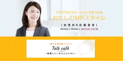 【女性向け無料イベント開催】輝く女性応援宣言 Talk Cafe～復職したいあなたのために～