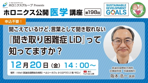 【12/20開催】『聞こえているけど、言葉として聞き取れない 「聞き取り困難症LiD」って知ってますか？』／第198回ホロニクス公開医学講座