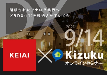 建設DX！IT活用法・運用100％までのプロセスストーリーを 紹介するオンラインセミナーを9/14に開催！ 　～閉鎖されたアナログ業界へ、どうDX(IT)を浸透させていくか～