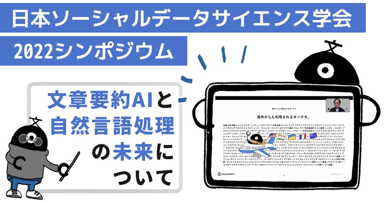 (株)バズグラフが自然言語処理×文章要約AIの未来について講演【日本ソーシャルデータサイエンス学会2022シンポジウム】