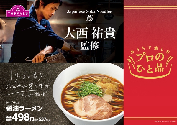 トップバリュ 醤油ラーメン 販促画像
