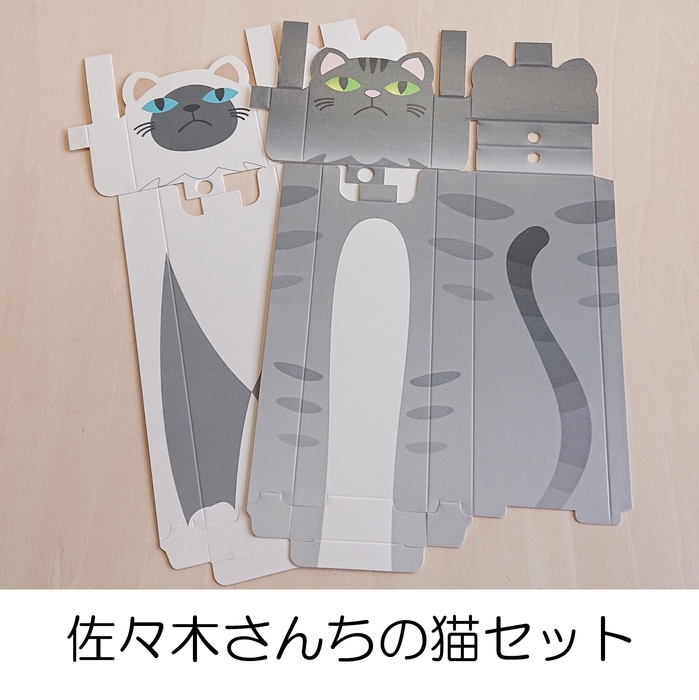 ③佐々木さんちの猫セット