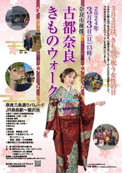 京ろまんグループ、3月3日開催 奈良市初の 「古都奈良きものウォーク」に協賛企業として参加！ 同日に和文化振興を目的とした「奈良きものフェスタ」を開催