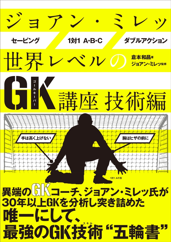 『ジョアンミレッ世界レベルのGK講座 技術編』書影