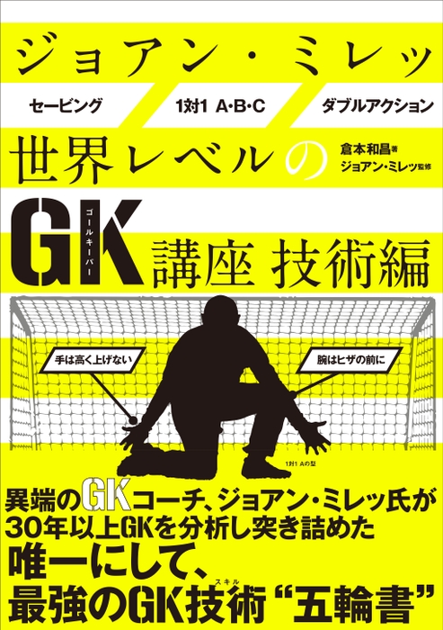 『ジョアンミレッ世界レベルのGK講座　技術編』書影