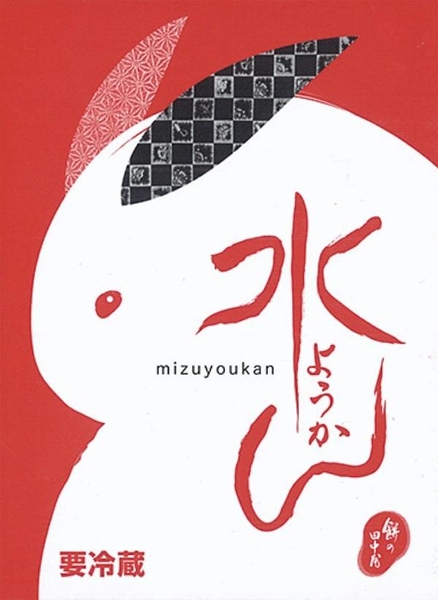 <餅の田中屋>水ようかん