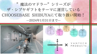 わずか10秒で味が変わる“魔法のマドラー”シリーズが 現在、ザ・シブヤギフトをテーマに運営している 「CHOOSEBASE SHIBUYA」にて取り扱い開始！