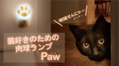 猫好きの声から生まれた肉球型ランプ『Paw』(パウ) 2月22日(木)猫の日にMakuakeにて先行発売開始！