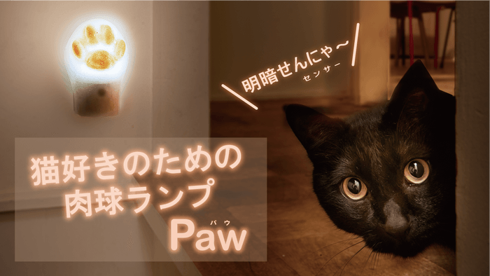 猫好きのための肉球ランプ『Paw』