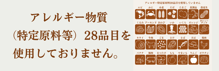 アレルギー物質28品目不使用