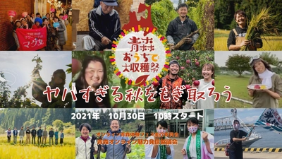 ヤバすぎる秋をもぎ取ろう　 「青森おうちで大収穫祭」～青森の常識は世界の非常識？～ 2021年10月30日(土)開催！10:00～18:00