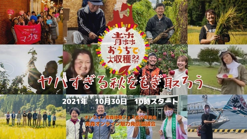 ヤバすぎる秋をもぎ取ろう　 「青森おうちで大収穫祭」～青森の常識は世界の非常識？～ 2021年10月30日(土)開催！10:00～18:00
