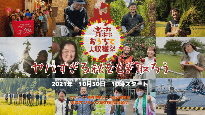 青森おうちで大収穫祭