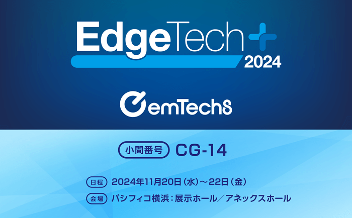 EdgeTech+ 2024に出展