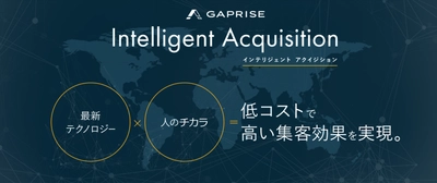 ギャプライズ独自のWeb集客自働化サービス 「Intelligent Acquisition」をリリース