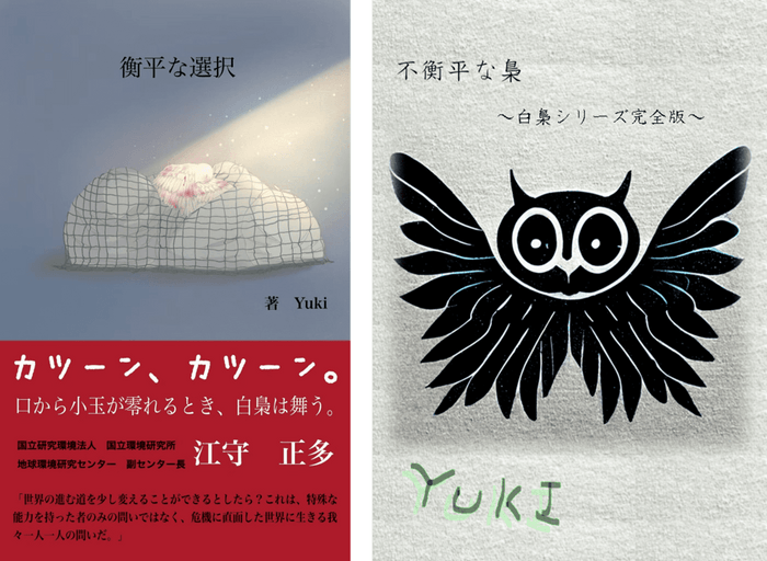 小説1作目「衡平な選択」と小説完全版「不衡平な梟」