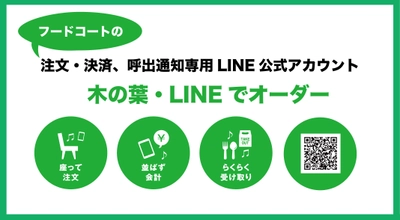 木の葉モール橋本のフードコート全店営業再開にあわせ、 「木の葉・LINEでオーダー」を一般向けに提供開始　 専用アカウントから注文・決済し、 通知が来たら商品を取りに行くだけ