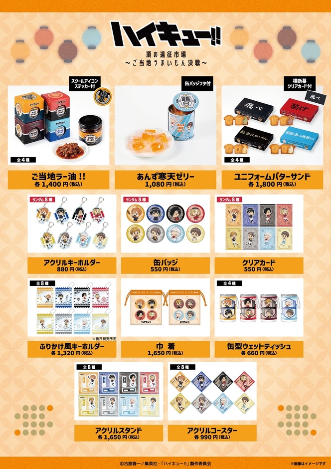 「ハイキュー!! 頂の遠征市場～ご当地うまいもん決戦～」販売商品一覧