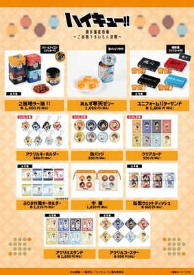 「ハイキュー!! 頂の遠征市場～ご当地うまいもん決戦～」販売商品一覧
