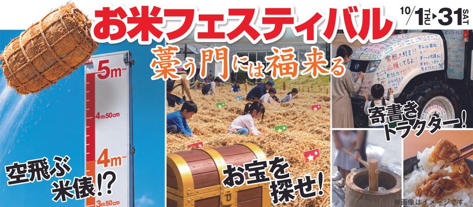 「お米フェスティバル~藁う門には福来る~」インパクト抜群イベント盛りだくさん